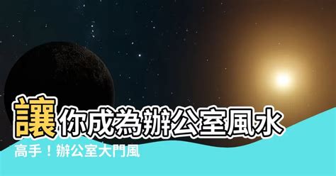 辦公室搬遷風水|辦公室搬遷風水全攻略：打造事業運亨通的風水格局